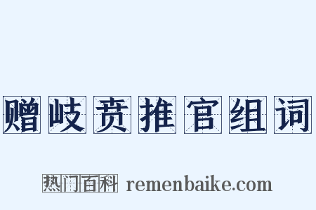 赠岐贲推官组词是什么意思的图片
